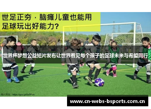 世界杯梦想公益短片发布让世界看见每个孩子的足球未来与希望同行