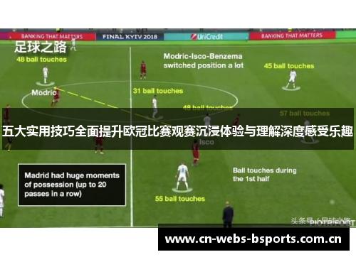 五大实用技巧全面提升欧冠比赛观赛沉浸体验与理解深度感受乐趣
