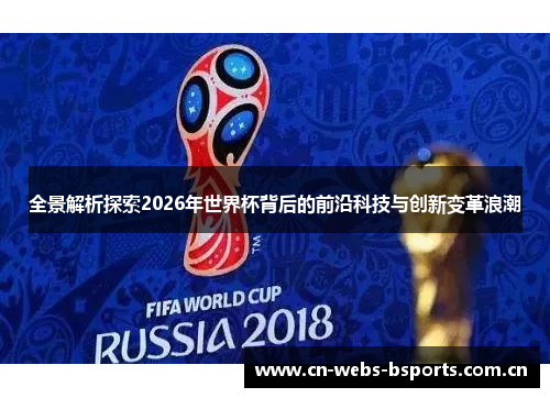 全景解析探索2026年世界杯背后的前沿科技与创新变革浪潮