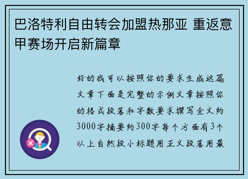 巴洛特利自由转会加盟热那亚 重返意甲赛场开启新篇章