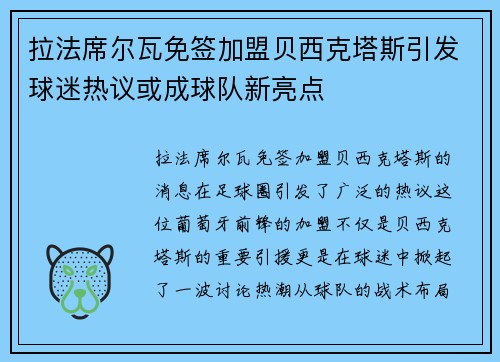 拉法席尔瓦免签加盟贝西克塔斯引发球迷热议或成球队新亮点