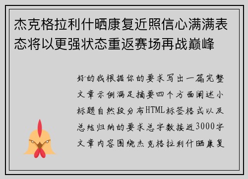杰克格拉利什晒康复近照信心满满表态将以更强状态重返赛场再战巅峰