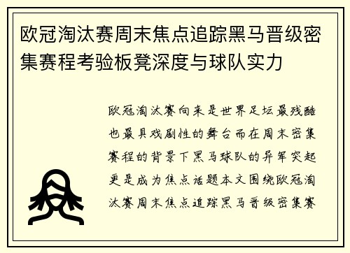 欧冠淘汰赛周末焦点追踪黑马晋级密集赛程考验板凳深度与球队实力