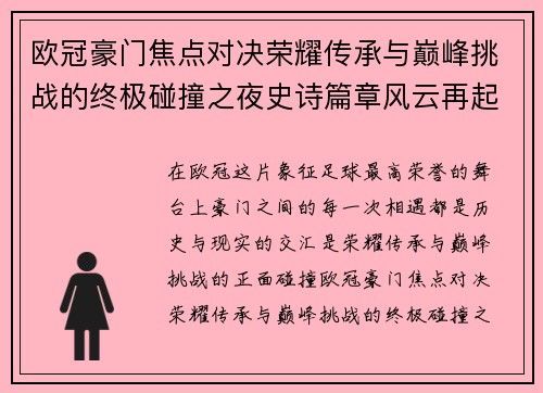 欧冠豪门焦点对决荣耀传承与巅峰挑战的终极碰撞之夜史诗篇章风云再起