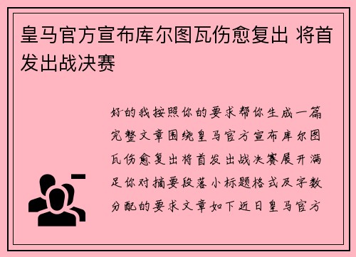 皇马官方宣布库尔图瓦伤愈复出 将首发出战决赛
