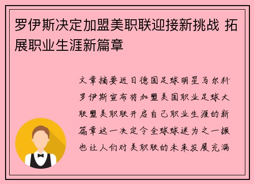 罗伊斯决定加盟美职联迎接新挑战 拓展职业生涯新篇章