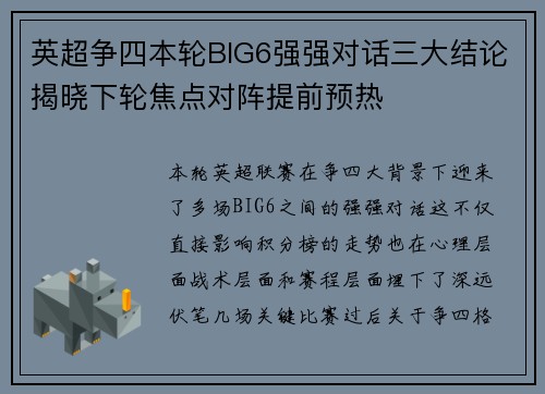 英超争四本轮BIG6强强对话三大结论揭晓下轮焦点对阵提前预热