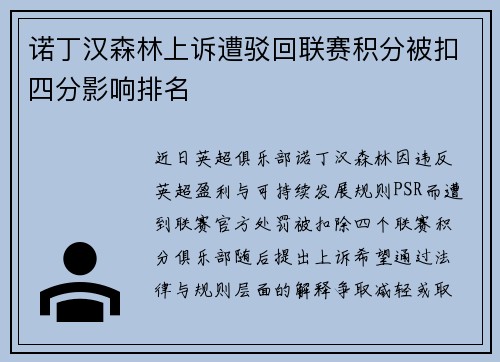 诺丁汉森林上诉遭驳回联赛积分被扣四分影响排名