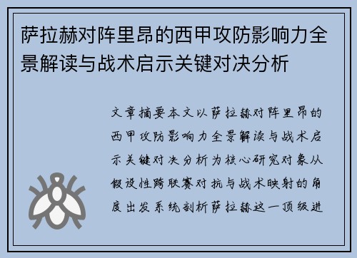 萨拉赫对阵里昂的西甲攻防影响力全景解读与战术启示关键对决分析
