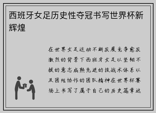 西班牙女足历史性夺冠书写世界杯新辉煌