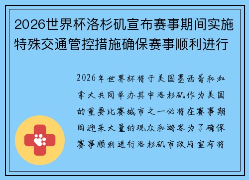 2026世界杯洛杉矶宣布赛事期间实施特殊交通管控措施确保赛事顺利进行