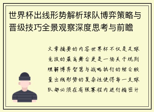 世界杯出线形势解析球队博弈策略与晋级技巧全景观察深度思考与前瞻