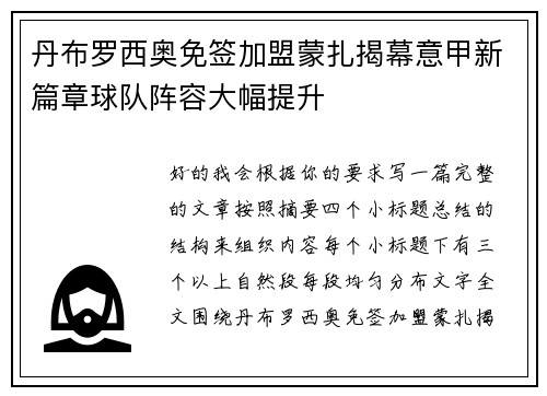 丹布罗西奥免签加盟蒙扎揭幕意甲新篇章球队阵容大幅提升
