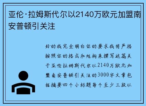 亚伦·拉姆斯代尔以2140万欧元加盟南安普顿引关注