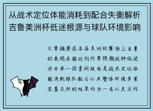 从战术定位体能消耗到配合失衡解析吉鲁美洲杯低迷根源与球队环境影响