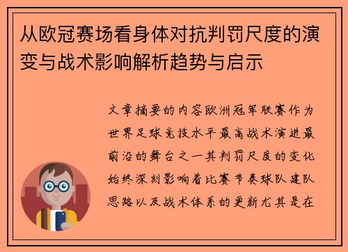 从欧冠赛场看身体对抗判罚尺度的演变与战术影响解析趋势与启示