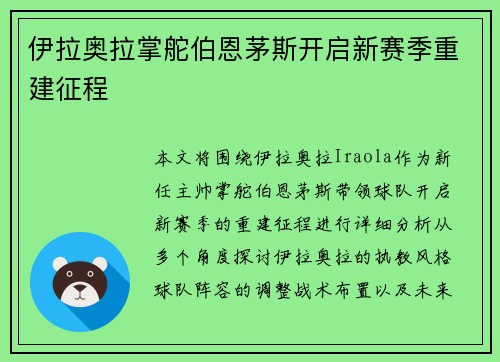 伊拉奥拉掌舵伯恩茅斯开启新赛季重建征程