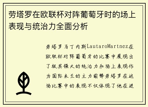劳塔罗在欧联杯对阵葡萄牙时的场上表现与统治力全面分析