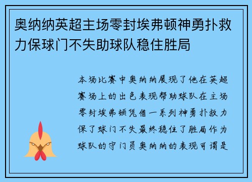 奥纳纳英超主场零封埃弗顿神勇扑救力保球门不失助球队稳住胜局