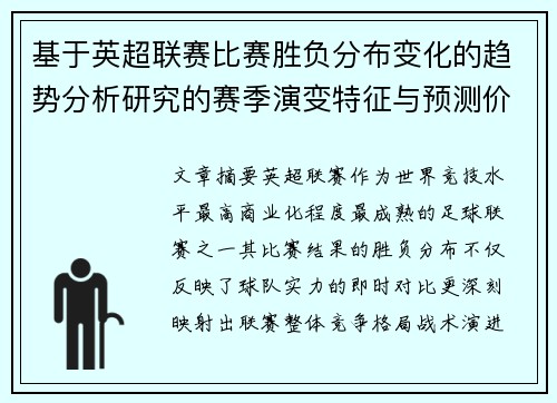 基于英超联赛比赛胜负分布变化的趋势分析研究的赛季演变特征与预测价值