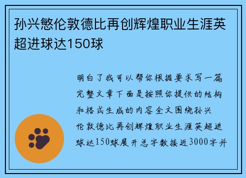 孙兴慜伦敦德比再创辉煌职业生涯英超进球达150球