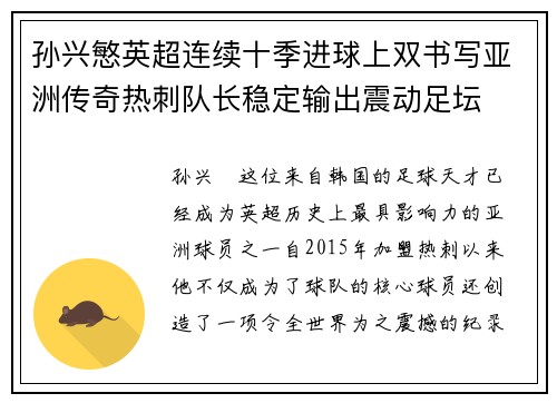 孙兴慜英超连续十季进球上双书写亚洲传奇热刺队长稳定输出震动足坛