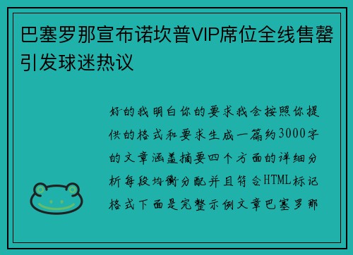 巴塞罗那宣布诺坎普VIP席位全线售罄引发球迷热议