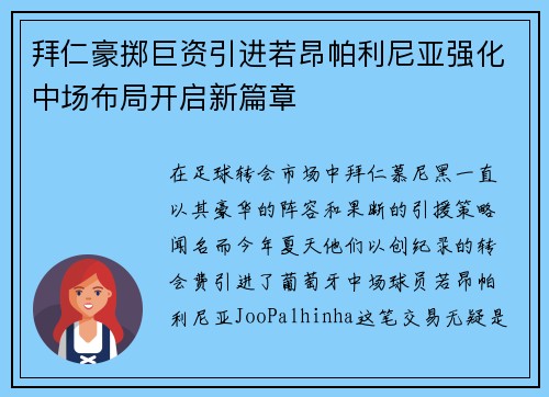拜仁豪掷巨资引进若昂帕利尼亚强化中场布局开启新篇章