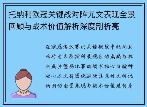 托纳利欧冠关键战对阵尤文表现全景回顾与战术价值解析深度剖析亮