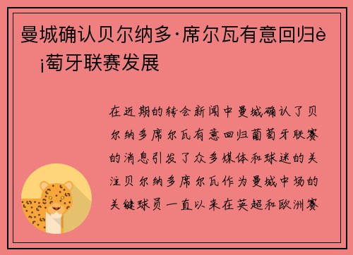 曼城确认贝尔纳多·席尔瓦有意回归葡萄牙联赛发展