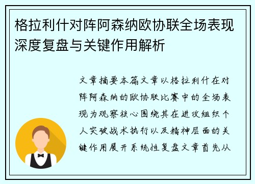 格拉利什对阵阿森纳欧协联全场表现深度复盘与关键作用解析