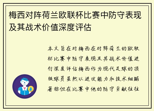 梅西对阵荷兰欧联杯比赛中防守表现及其战术价值深度评估
