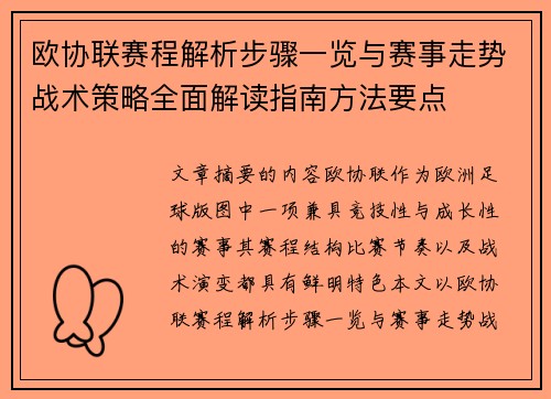 欧协联赛程解析步骤一览与赛事走势战术策略全面解读指南方法要点