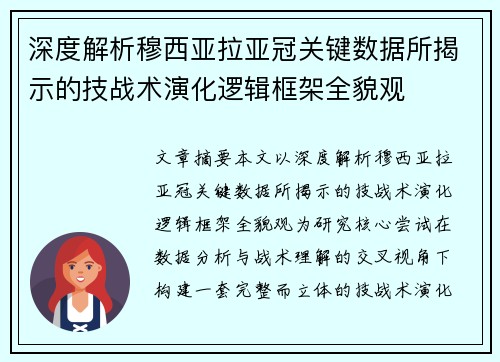 深度解析穆西亚拉亚冠关键数据所揭示的技战术演化逻辑框架全貌观