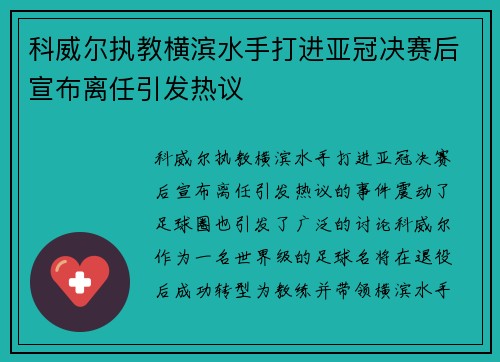 科威尔执教横滨水手打进亚冠决赛后宣布离任引发热议
