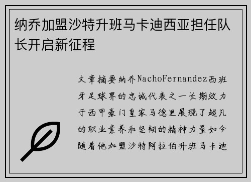 纳乔加盟沙特升班马卡迪西亚担任队长开启新征程
