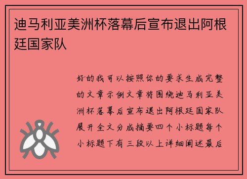 迪马利亚美洲杯落幕后宣布退出阿根廷国家队