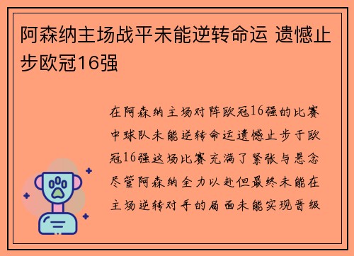 阿森纳主场战平未能逆转命运 遗憾止步欧冠16强