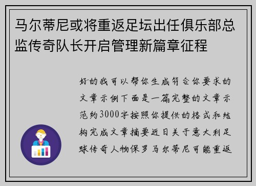 马尔蒂尼或将重返足坛出任俱乐部总监传奇队长开启管理新篇章征程
