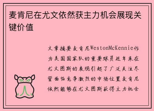 麦肯尼在尤文依然获主力机会展现关键价值