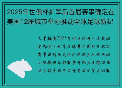 2025年世俱杯扩军后首届赛事确定在美国12座城市举办推动全球足球新纪元