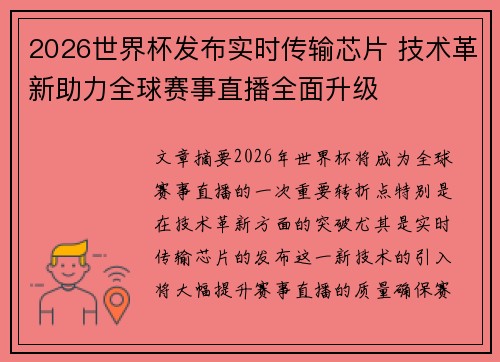 2026世界杯发布实时传输芯片 技术革新助力全球赛事直播全面升级