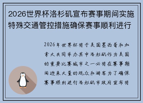 2026世界杯洛杉矶宣布赛事期间实施特殊交通管控措施确保赛事顺利进行