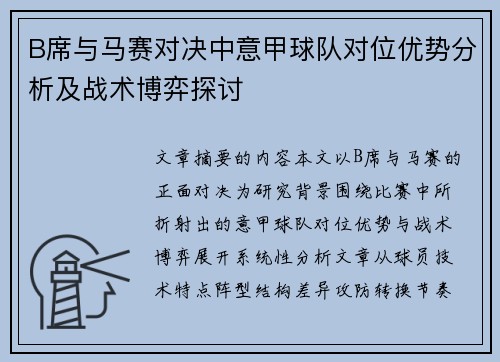 B席与马赛对决中意甲球队对位优势分析及战术博弈探讨