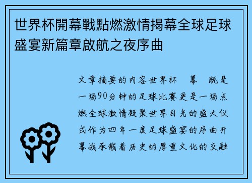 世界杯開幕戰點燃激情揭幕全球足球盛宴新篇章啟航之夜序曲