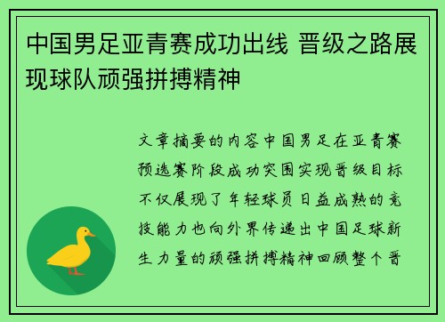 中国男足亚青赛成功出线 晋级之路展现球队顽强拼搏精神