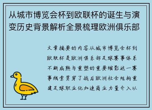 从城市博览会杯到欧联杯的诞生与演变历史背景解析全景梳理欧洲俱乐部赛事