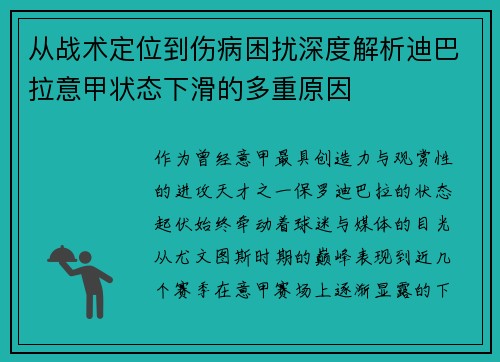 从战术定位到伤病困扰深度解析迪巴拉意甲状态下滑的多重原因