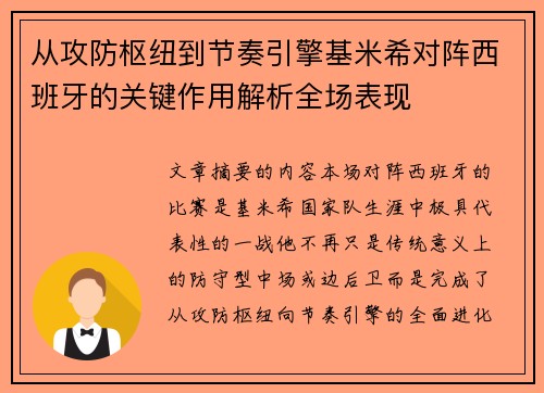 从攻防枢纽到节奏引擎基米希对阵西班牙的关键作用解析全场表现