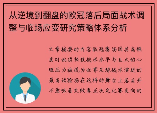 从逆境到翻盘的欧冠落后局面战术调整与临场应变研究策略体系分析